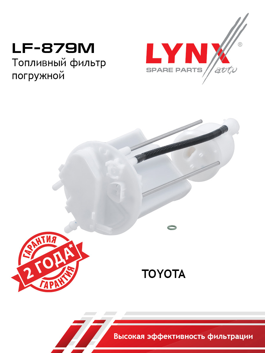 Фильтр топливный погружной - LYNXauto LF-879M