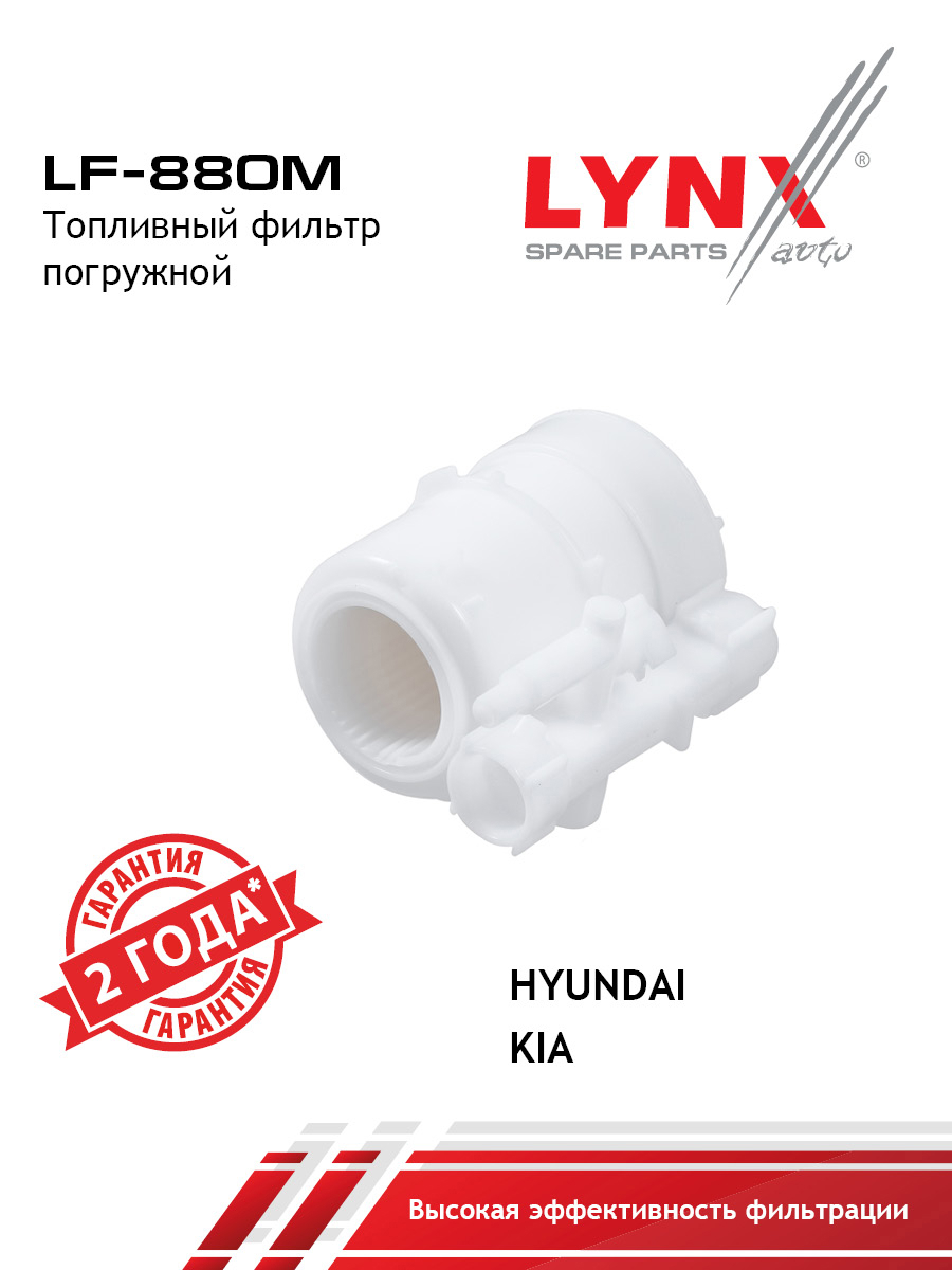 Фильтр топливный погружной - LYNXauto LF-880M