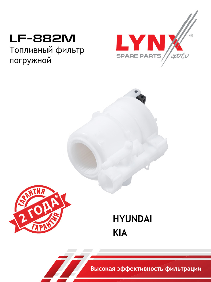 Фильтр топливный погружной - LYNXauto LF-882M