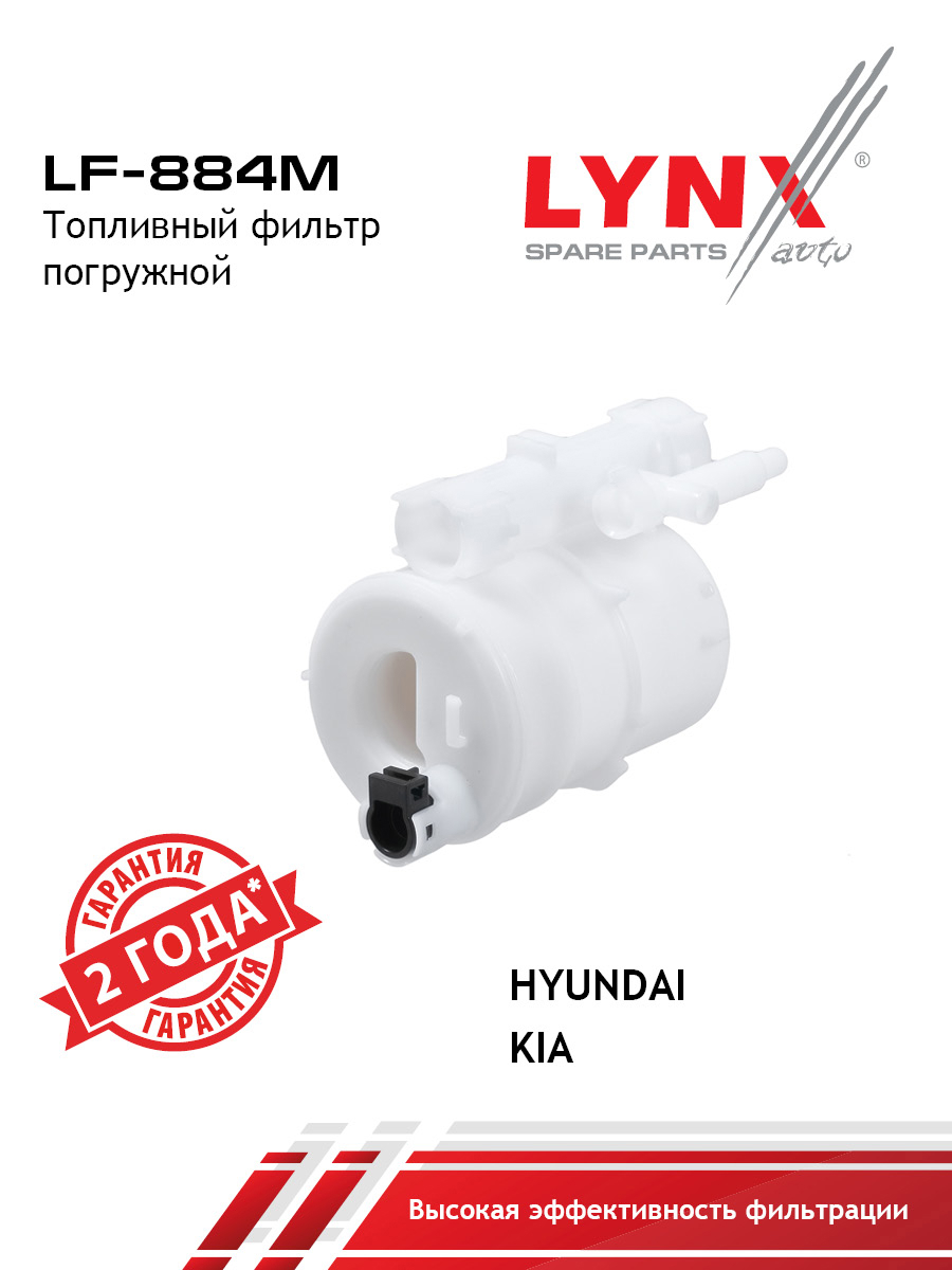 Фильтр топливный погружной - LYNXauto LF-884M