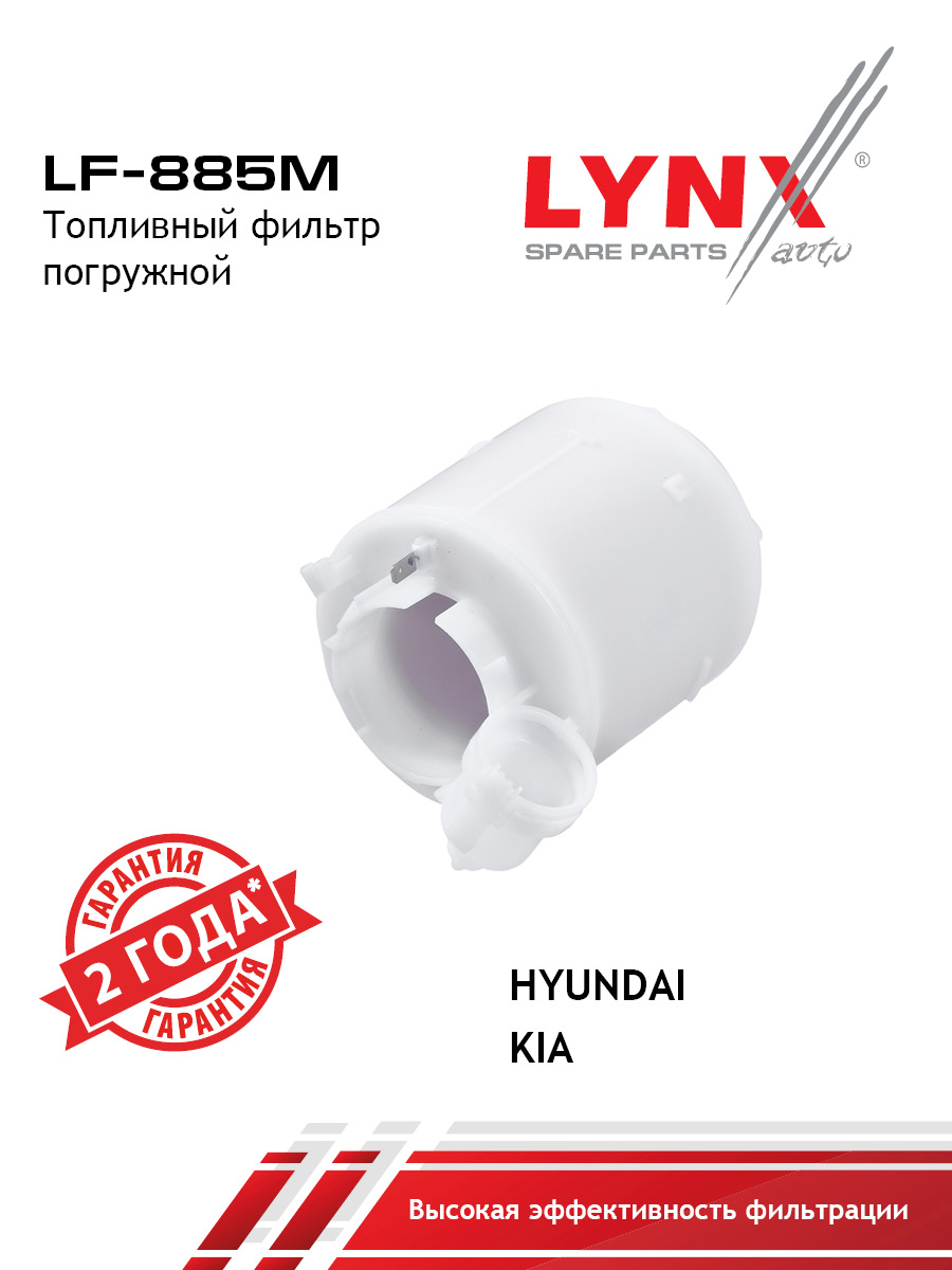 Фильтр топливный погружной - LYNXauto LF-885M