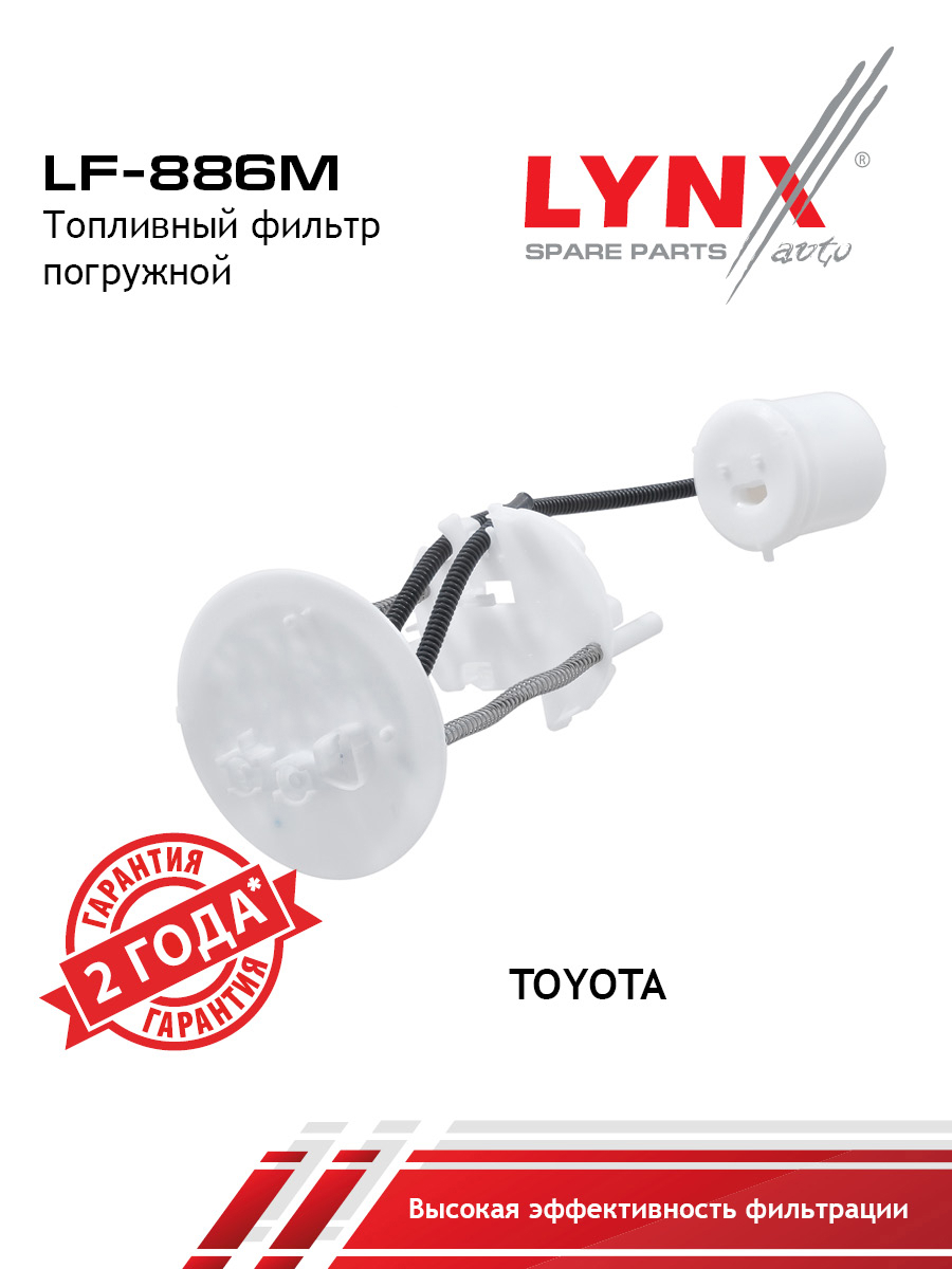 Фильтр топливный погружной - LYNXauto LF-886M