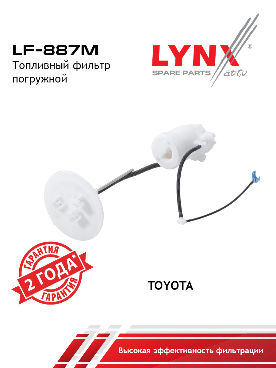 Фильтр топливный погружной - LYNXauto LF-887M