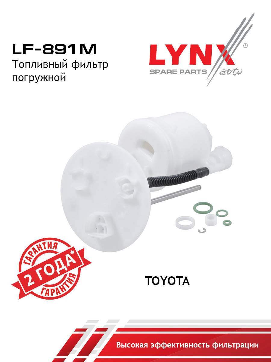 Фильтр топливный погружной - LYNXauto LF-891M