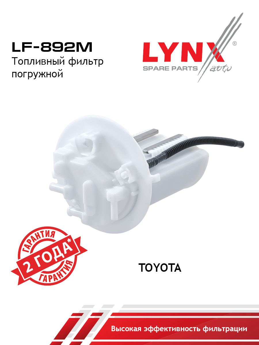 Фильтр топливный погружной - LYNXauto LF-892M