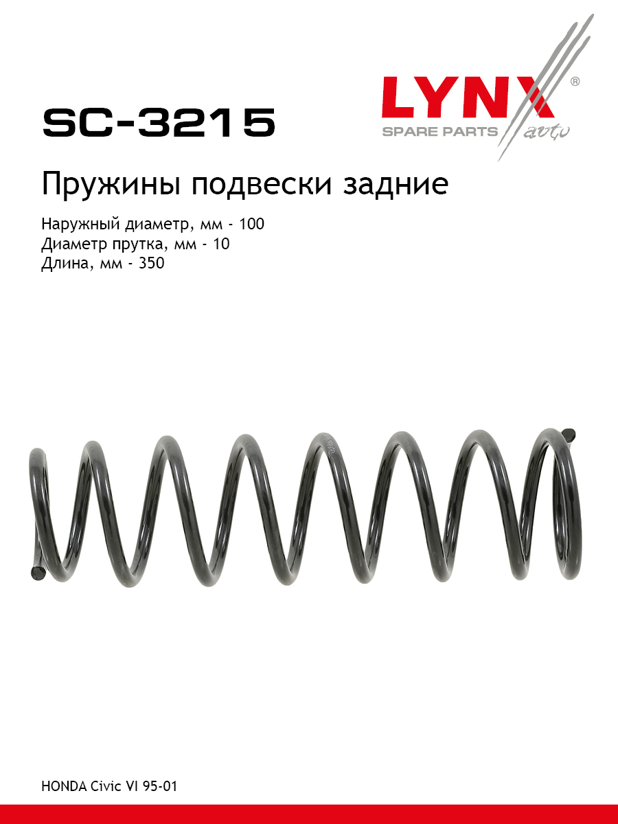 Пружины подвески задние - LYNXauto SC-3215