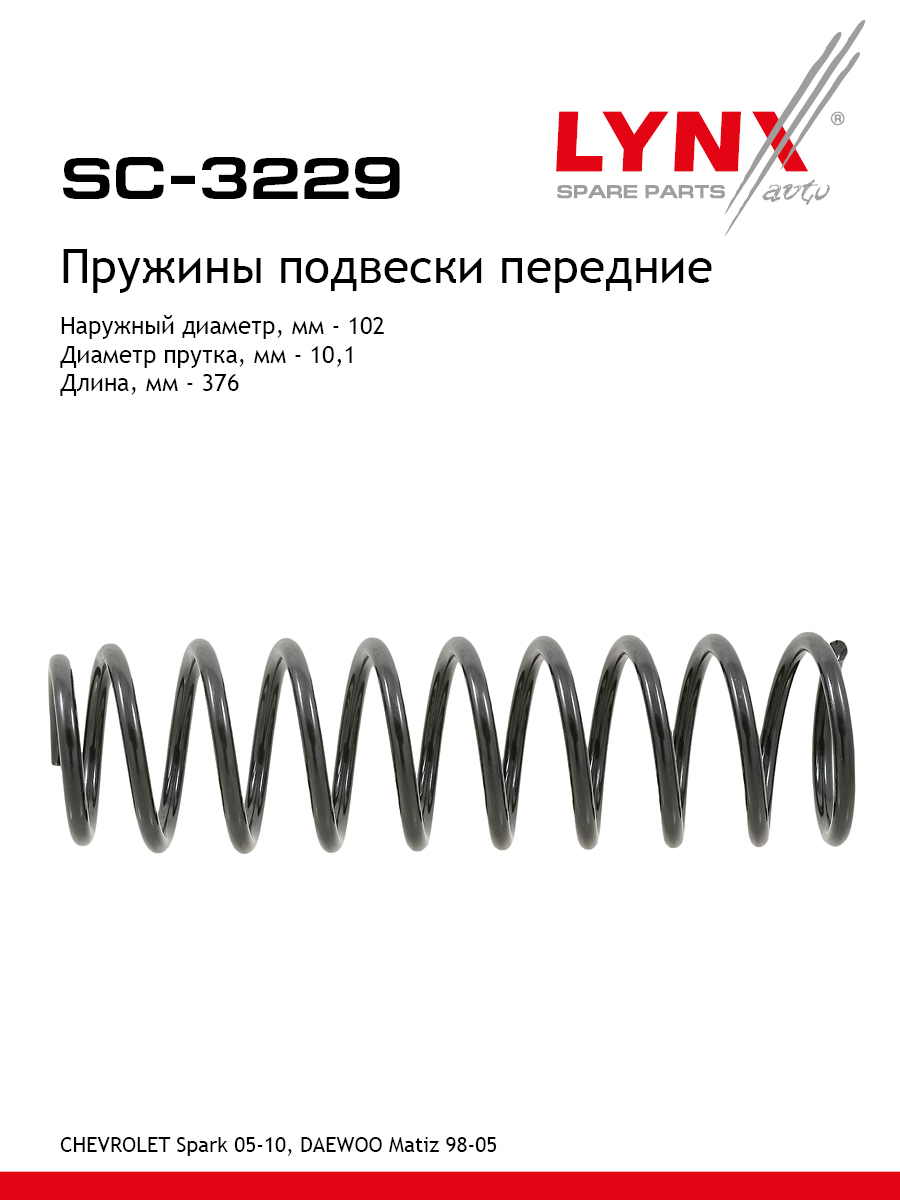 Пружины подвески | перед прав/лев | - LYNXauto SC-3229