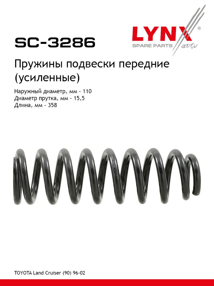 Пружины подвески | перед прав/лев | - LYNXauto SC-3286