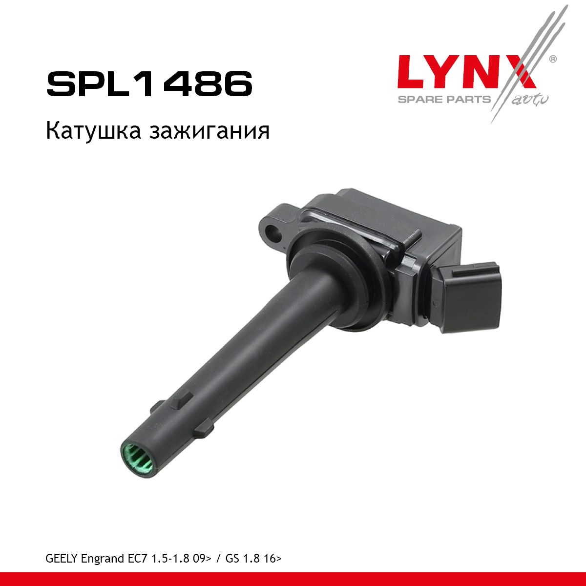 Катушка зажигания - LYNXauto SPL1486
