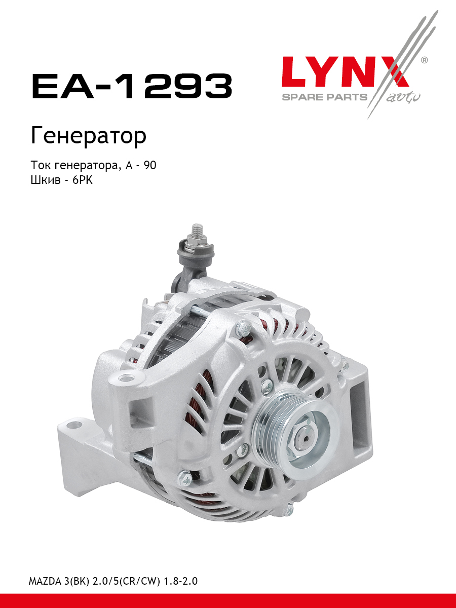 Генератор - LYNXauto EA-1293