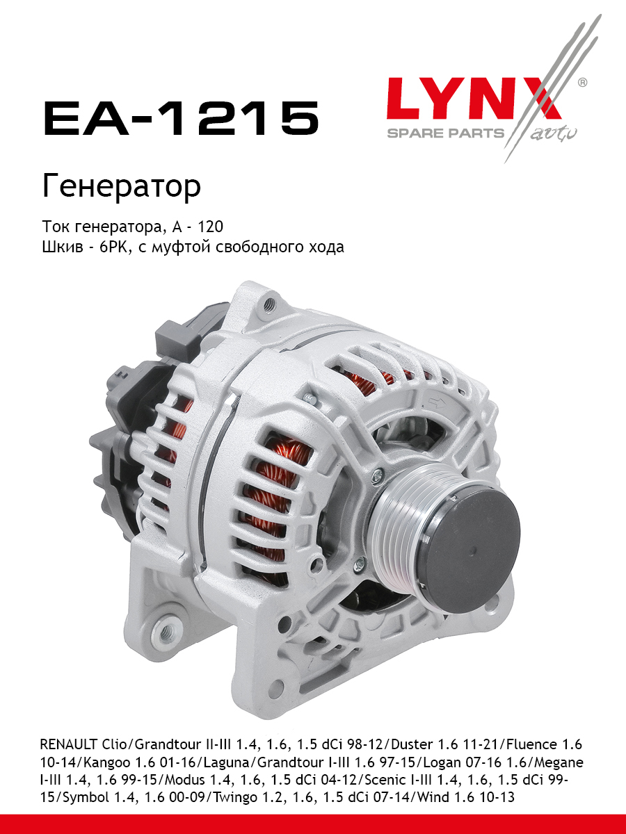 Генератор - LYNXauto EA-1215
