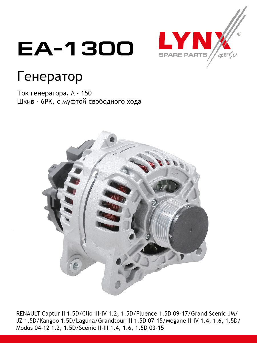 Генератор - LYNXauto EA-1300