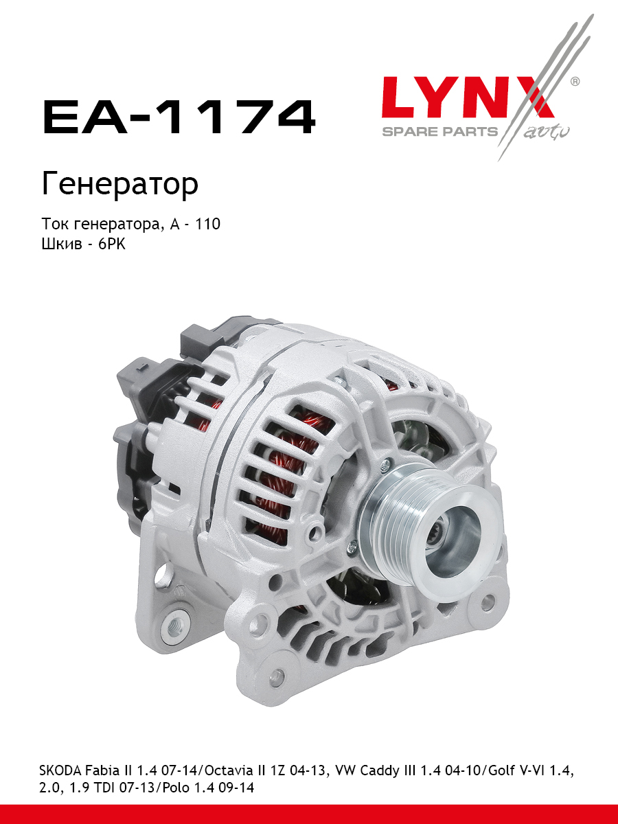 Генератор - LYNXauto EA-1174