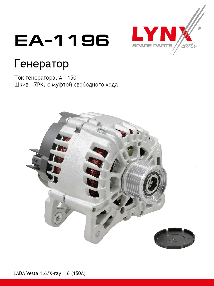 Генератор lada vesta/xray - LYNXauto EA-1196