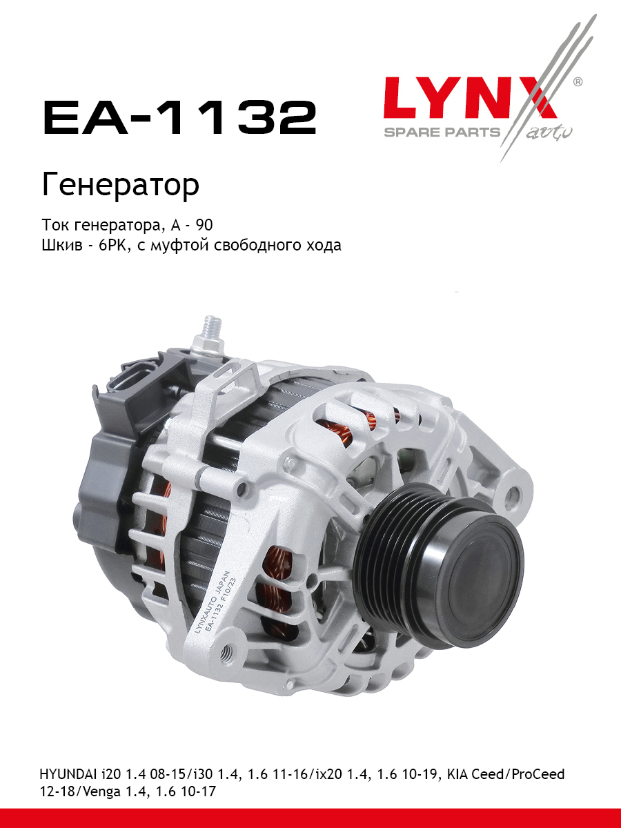 Генератор - LYNXauto EA-1132