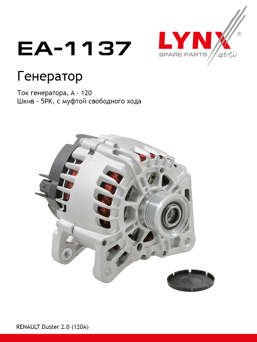 Генератор - LYNXauto EA-1137