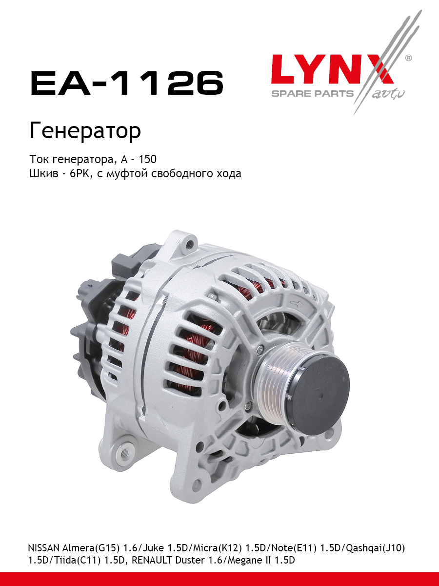 Генератор - LYNXauto EA-1126