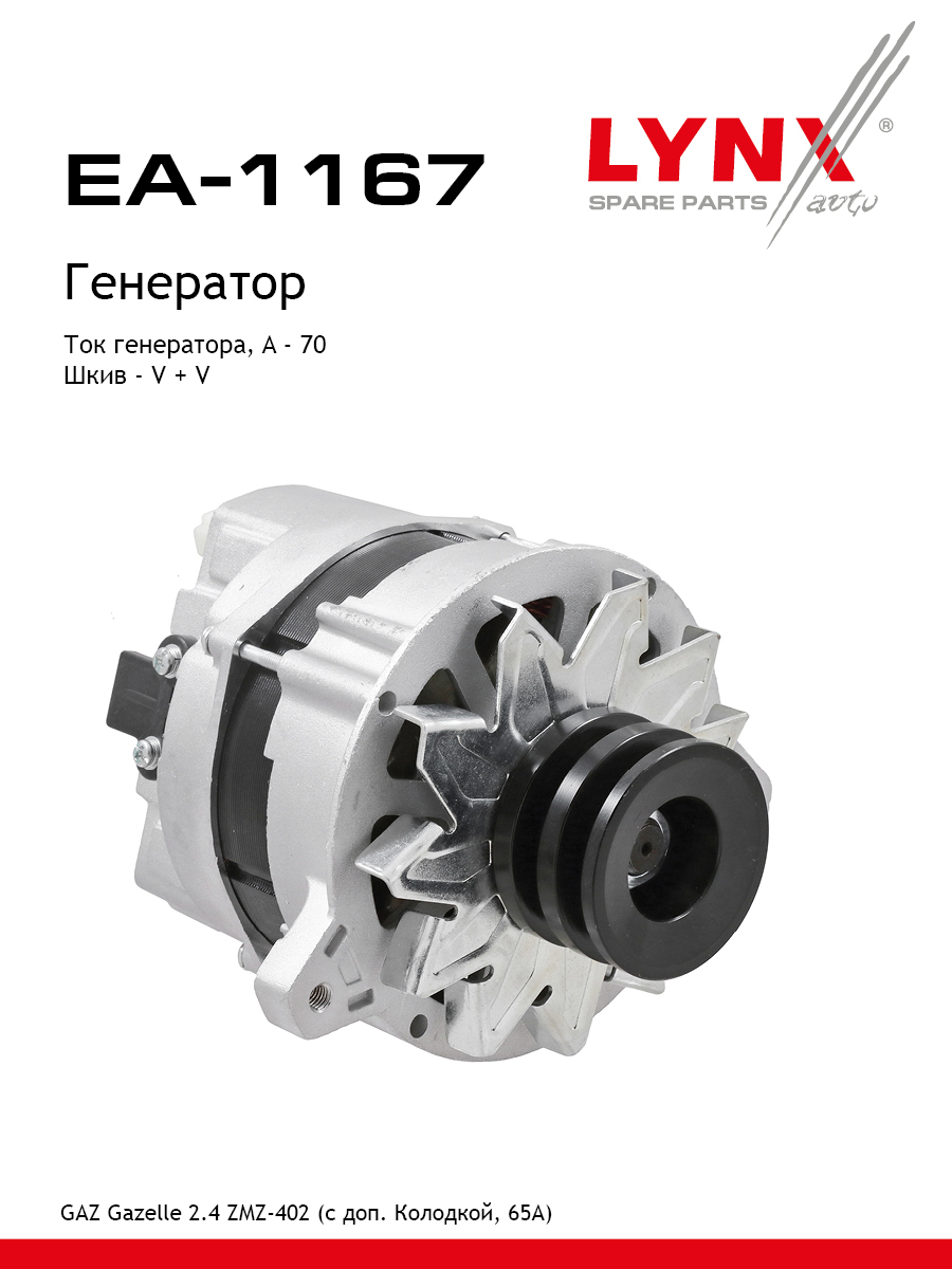Генератор - LYNXauto EA-1167