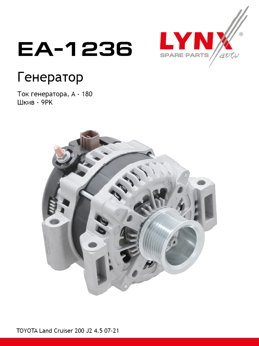 Генератор - LYNXauto EA-1236