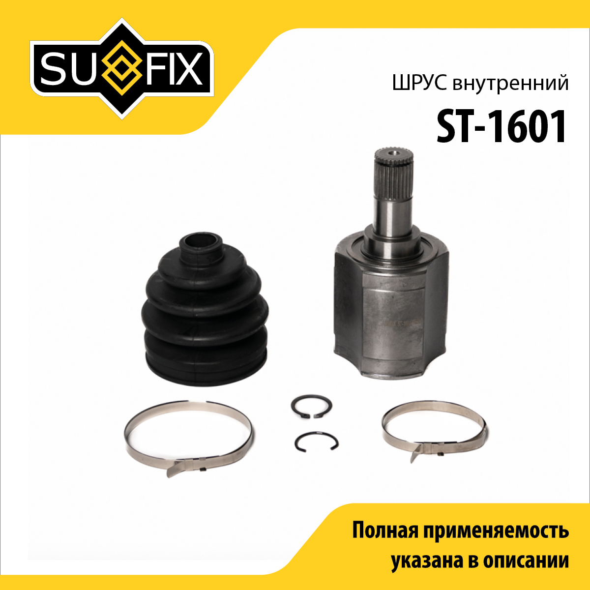 Шрус внутренний | перед прав/лев | - SUFIX ST-1601