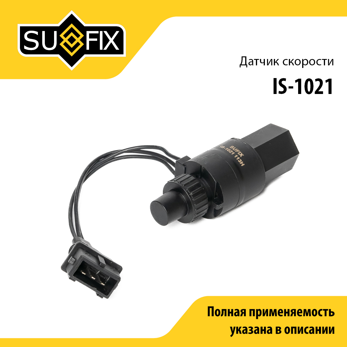 Датчик скорости - SUFIX IS-1021