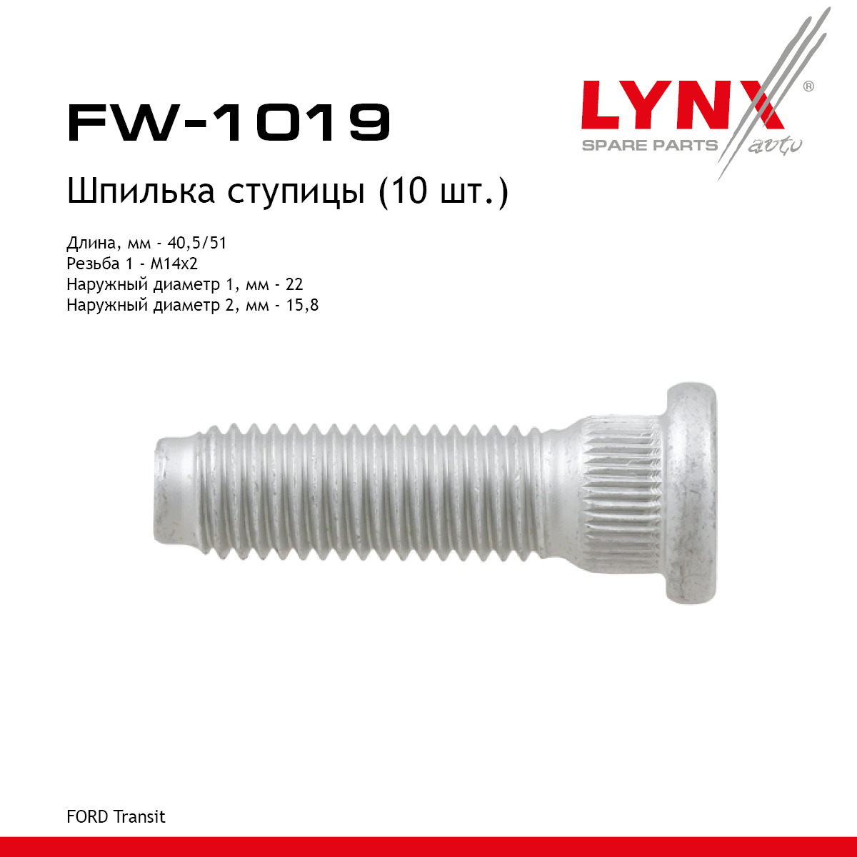 Шпилька ступицы | перед прав/лев | - LYNXauto FW-1019