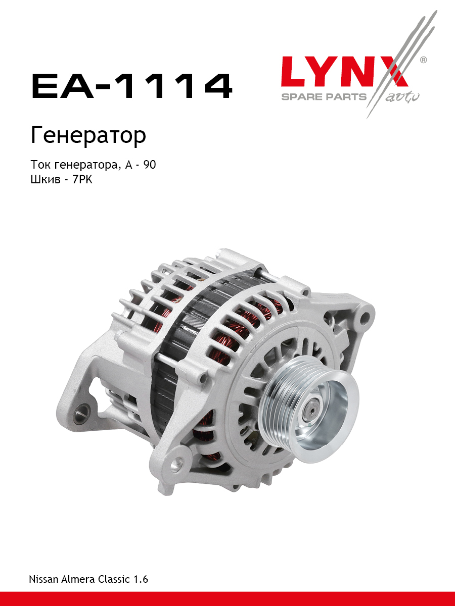 Генератор - LYNXauto EA-1114