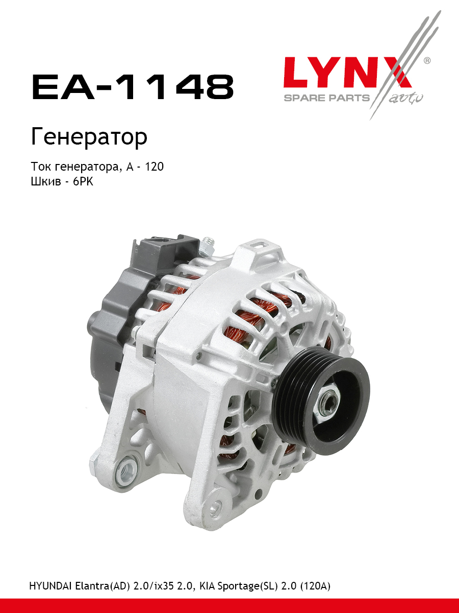 Генератор - LYNXauto EA-1148