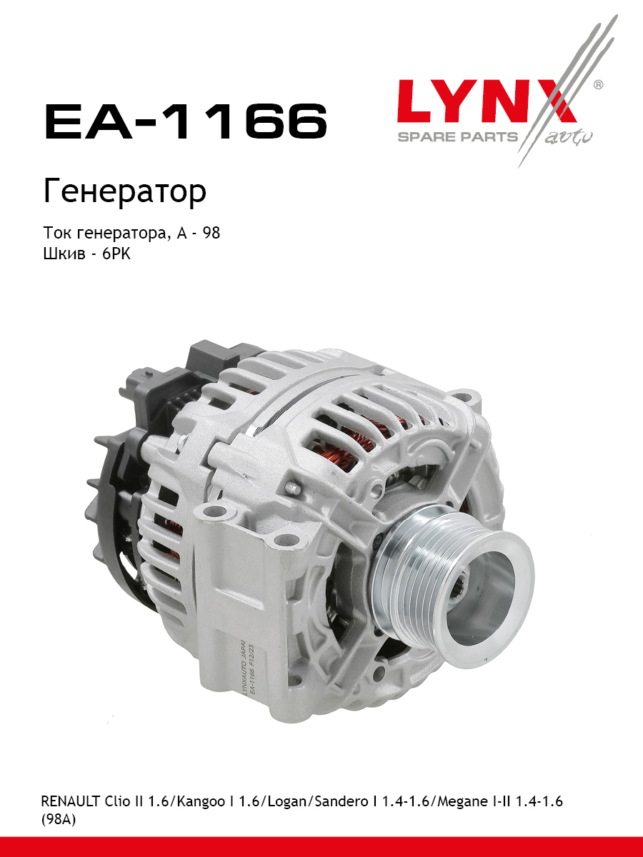 Генератор - LYNXauto EA-1166