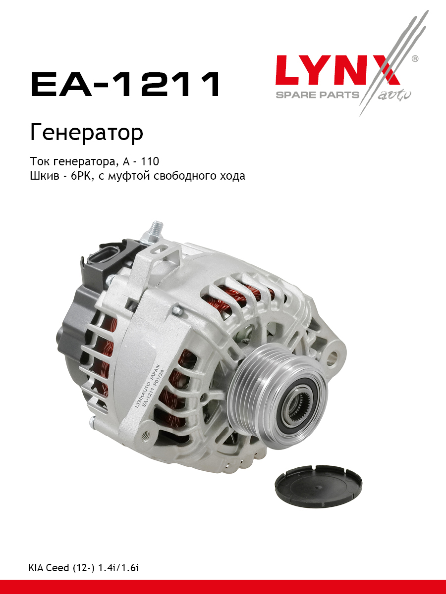 Генератор - LYNXauto EA-1211