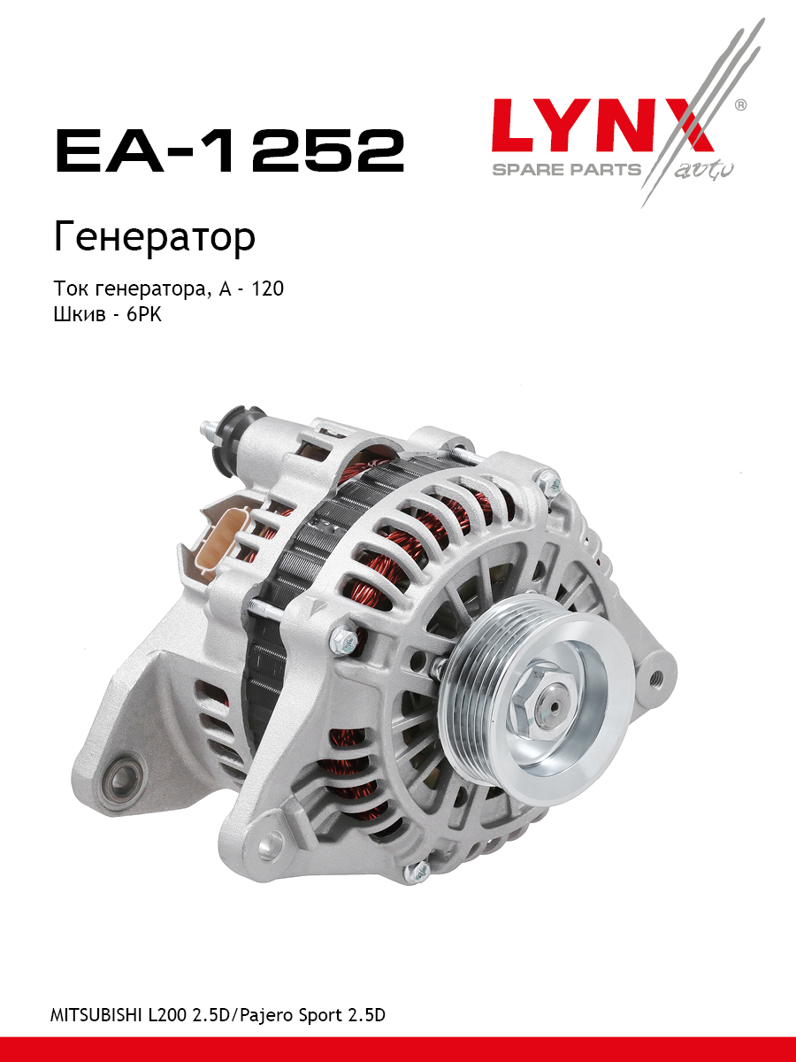 Генератор - LYNXauto EA-1252