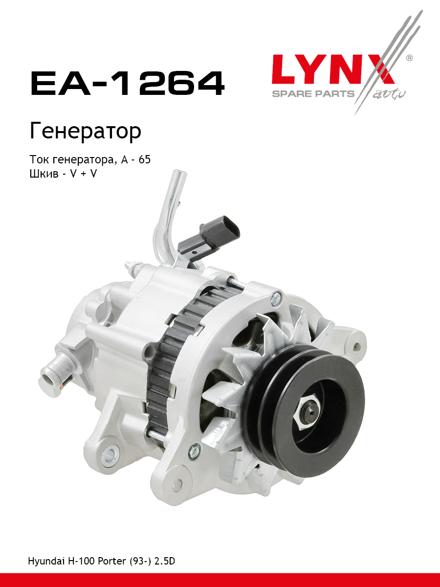 Генератор - LYNXauto EA-1264