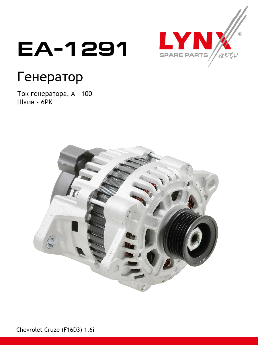 Генератор - LYNXauto EA-1291