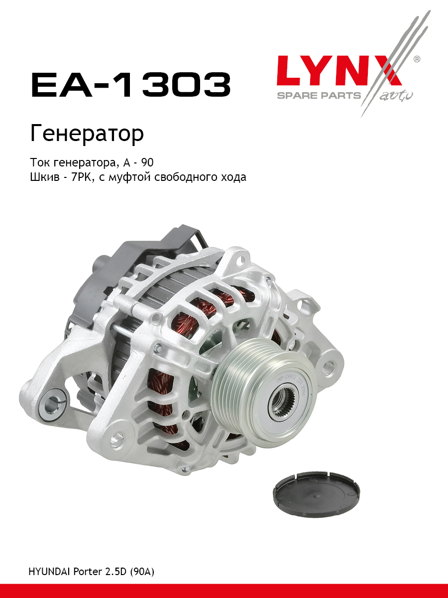 Генератор - LYNXauto EA-1303
