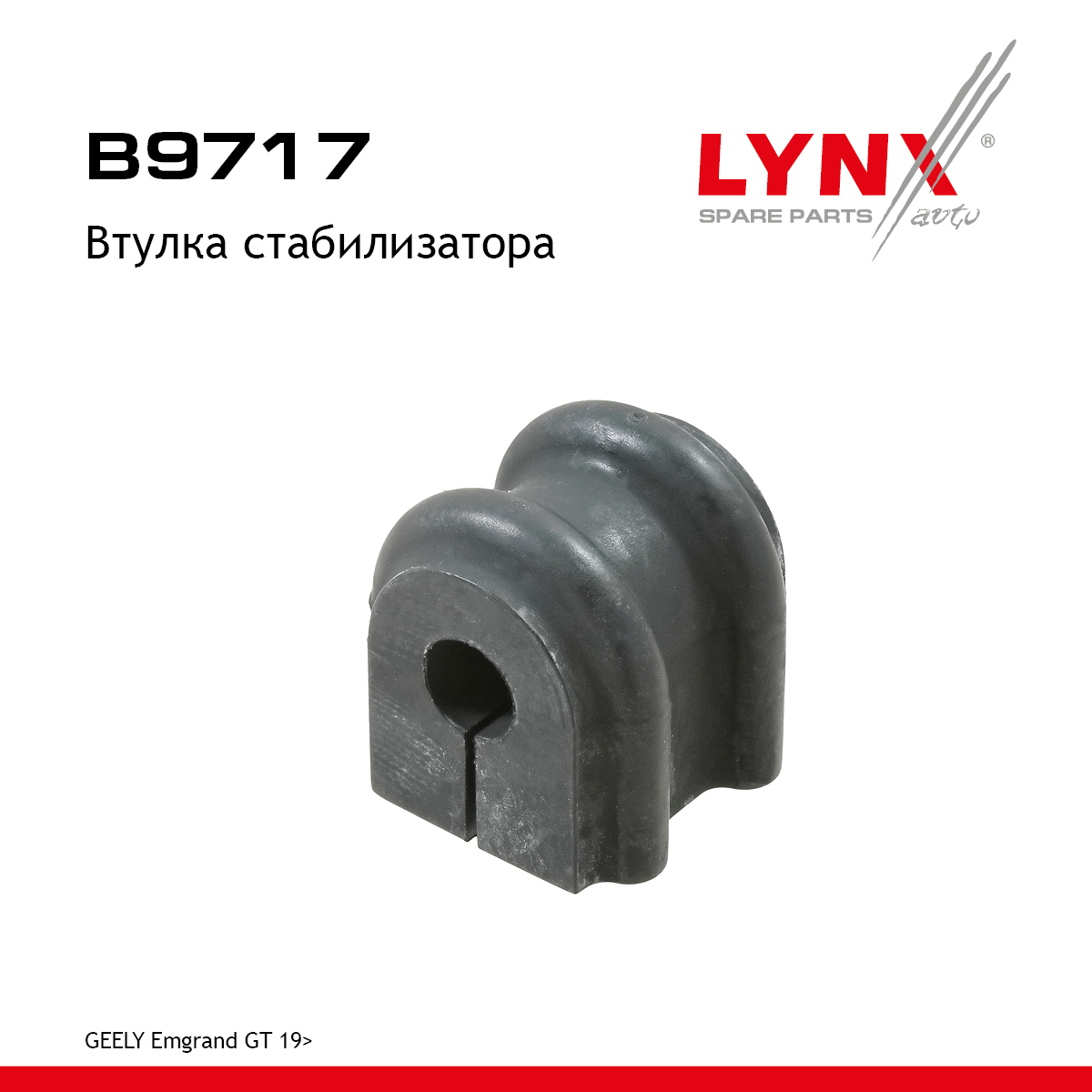 Втулка стабилизатора | зад прав/лев | - LYNXauto B9717