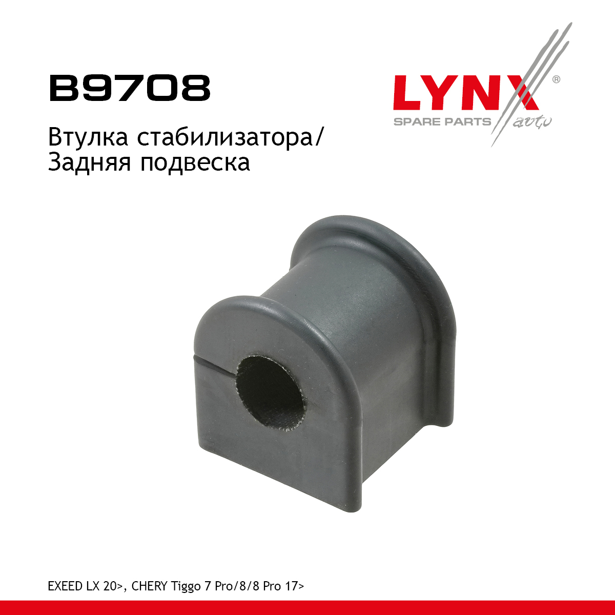 Втулка стабилизатора | зад прав/лев | - LYNXauto B9708