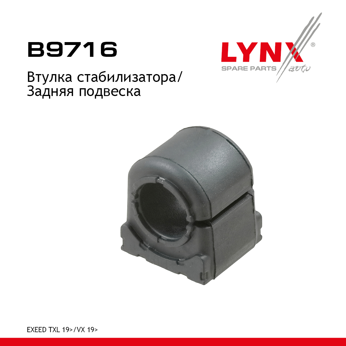 Втулка стабилизатора | зад прав/лев | - LYNXauto B9716