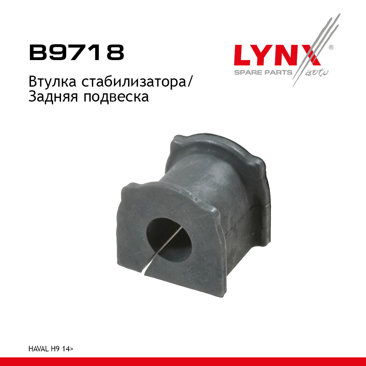Втулка стабилизатора | зад прав/лев | - LYNXauto B9718