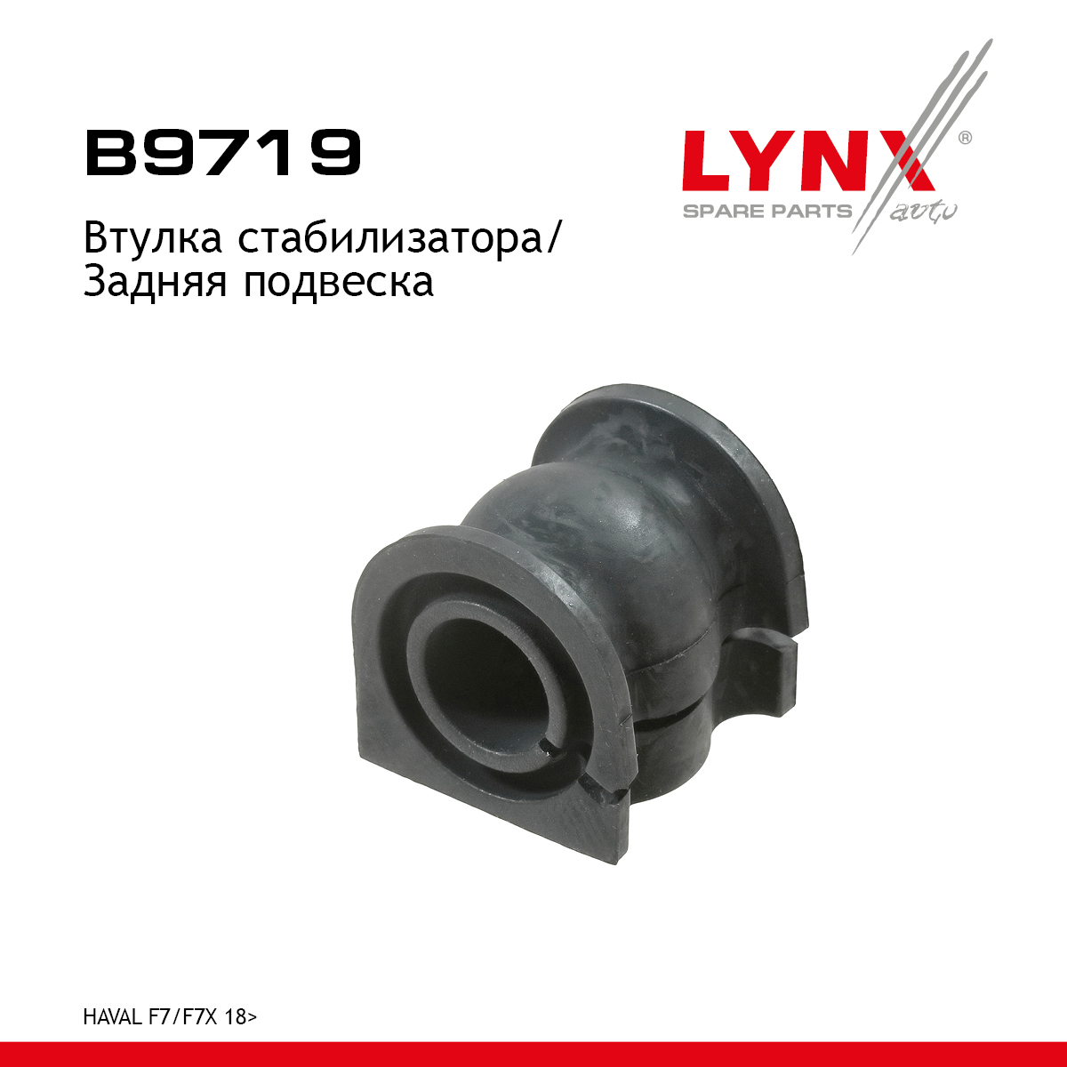 Втулка стабилизатора | зад прав/лев | - LYNXauto B9719