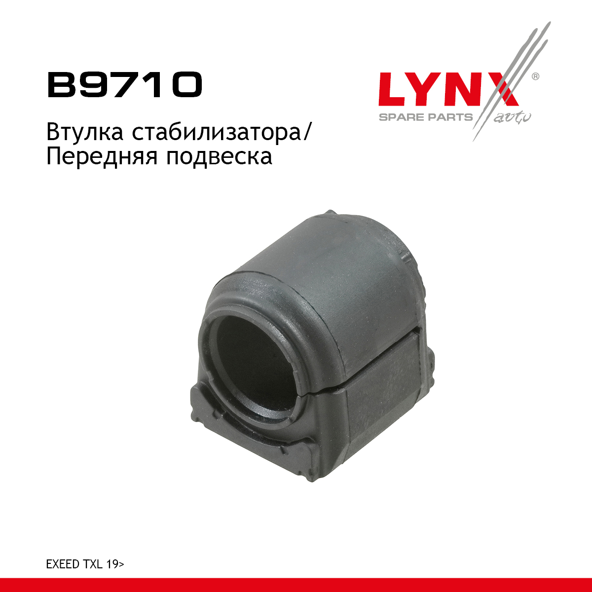 Втулка стабилизатора | перед прав/лев | - LYNXauto B9710