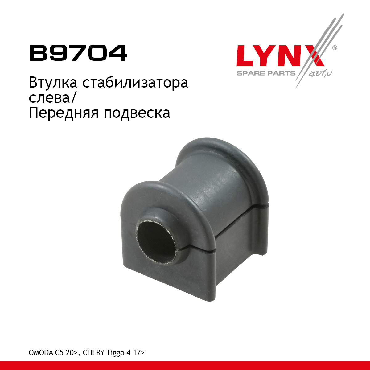 Втулка стабилизатора | перед лев | - LYNXauto B9704
