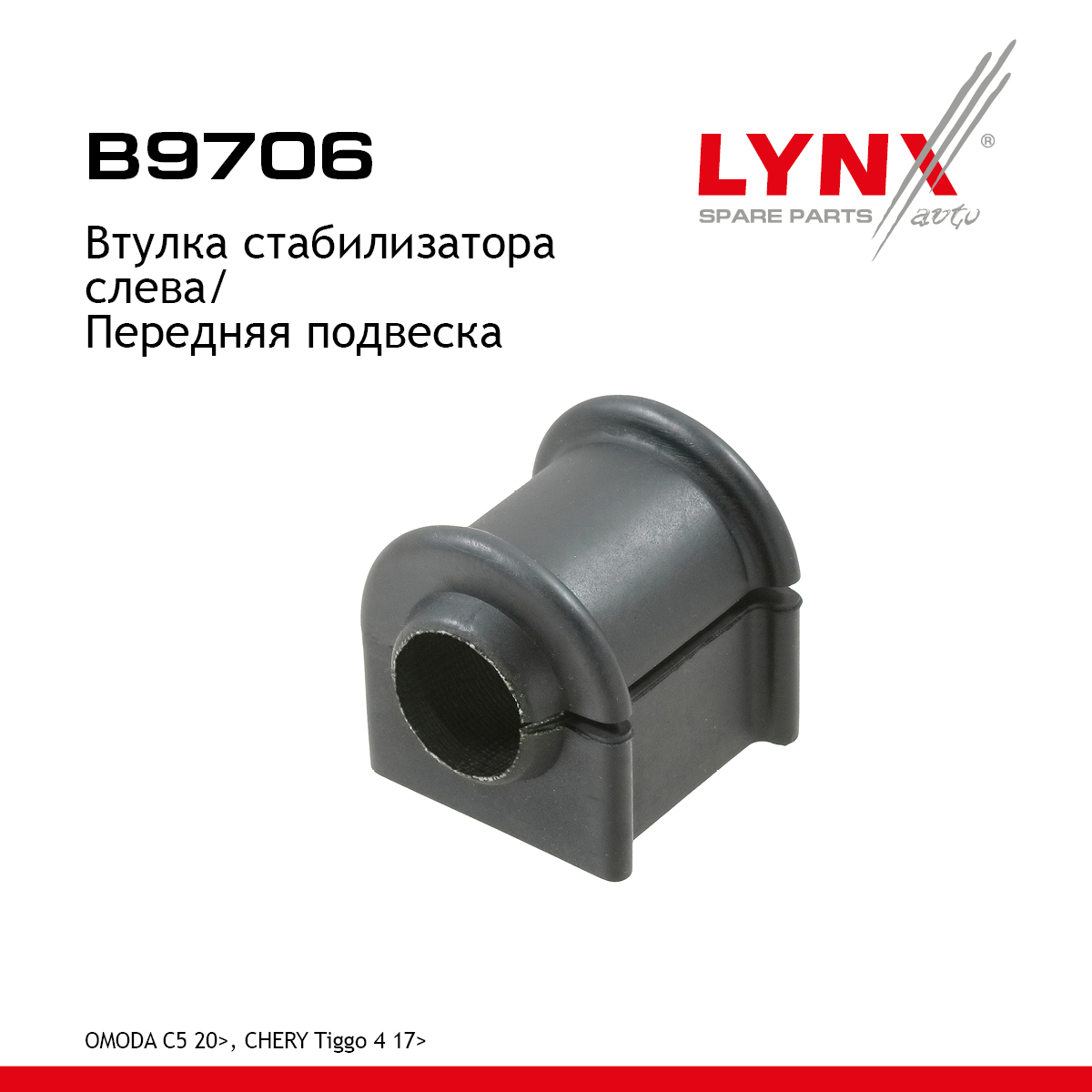 Втулка стабилизатора | перед лев | - LYNXauto B9706