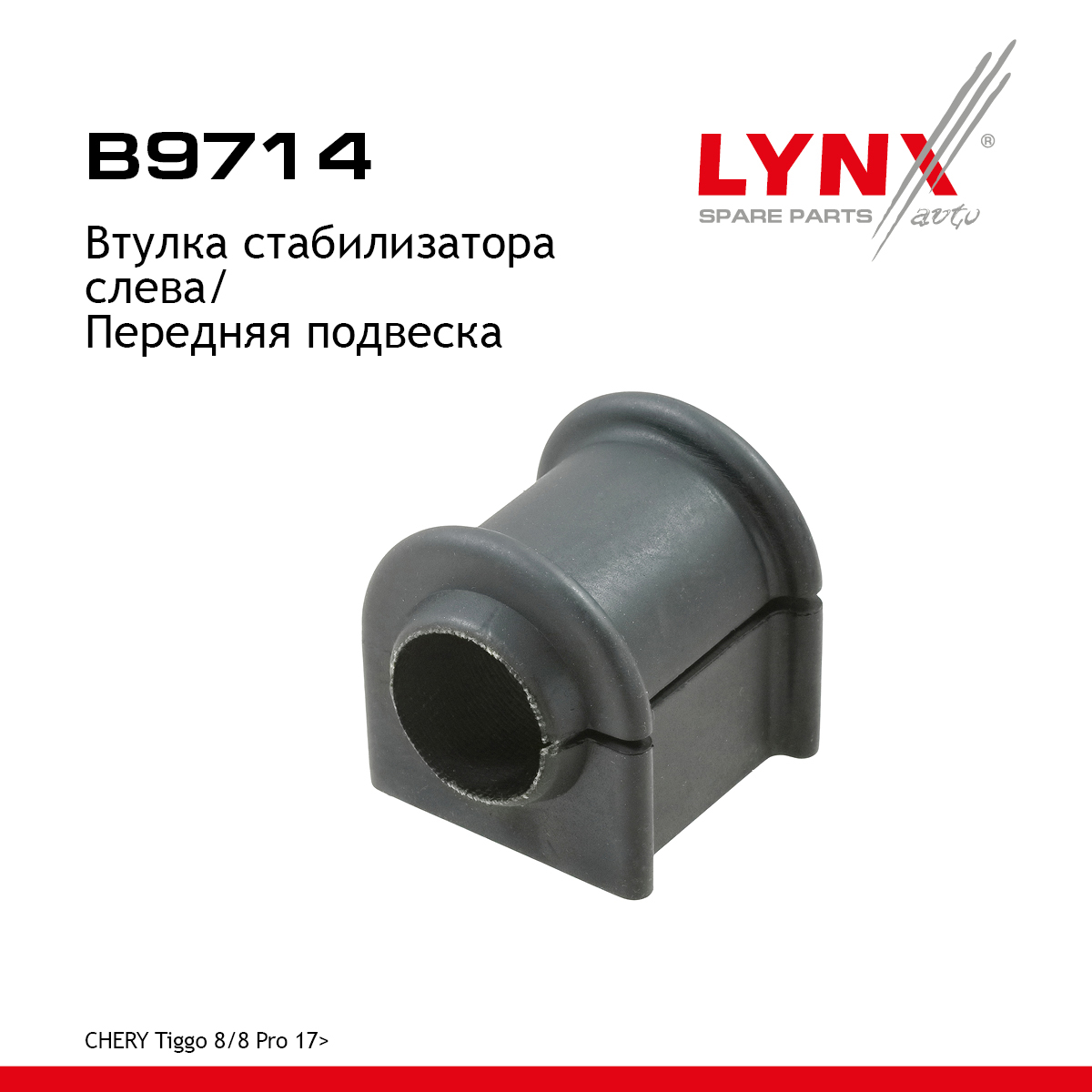 Втулка стабилизатора | перед лев | - LYNXauto B9714