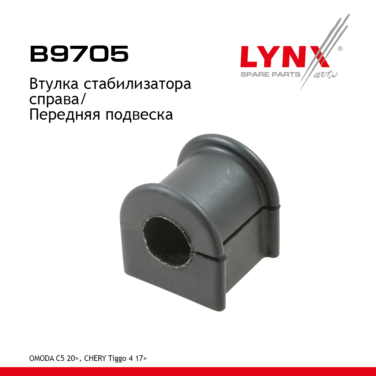 Втулка стабилизатора | перед прав | - LYNXauto B9705