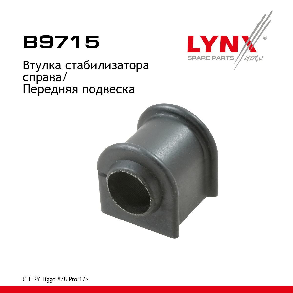 Втулка стабилизатора | перед прав | - LYNXauto B9715