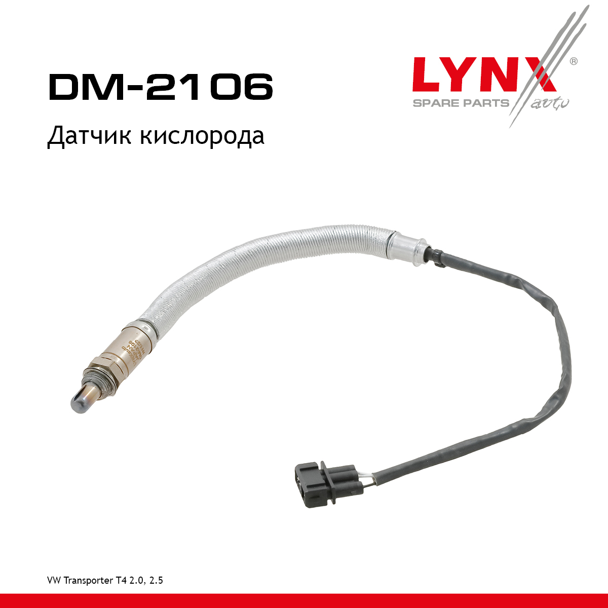 Датчик кислорода - LYNXauto DM-2106