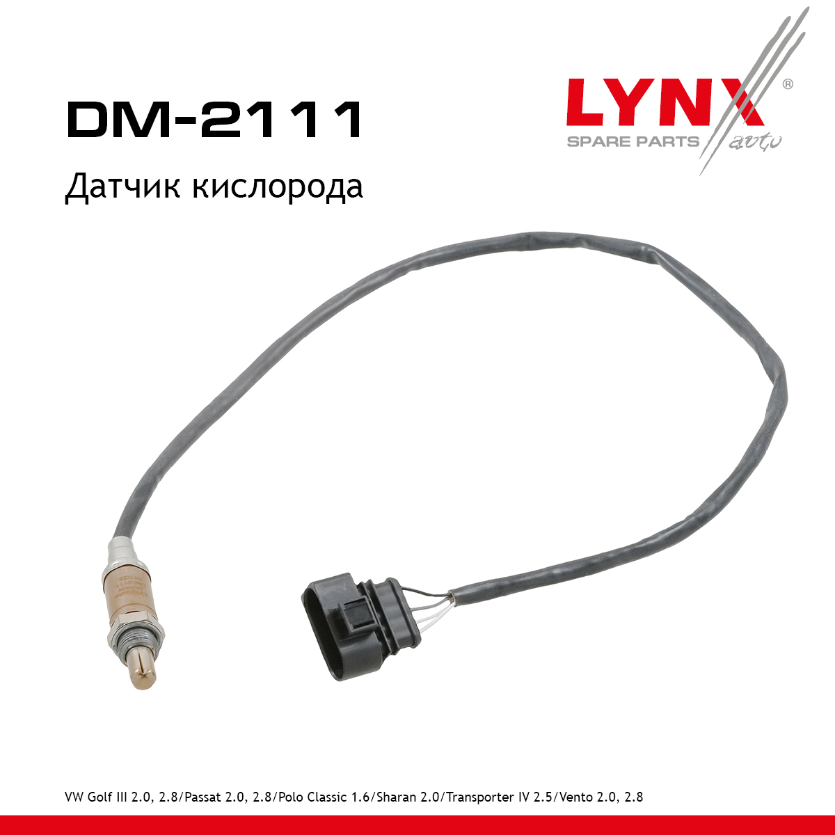 Датчик кислорода - LYNXauto DM-2111