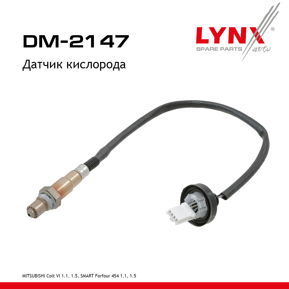 Датчик кислорода - LYNXauto DM-2147