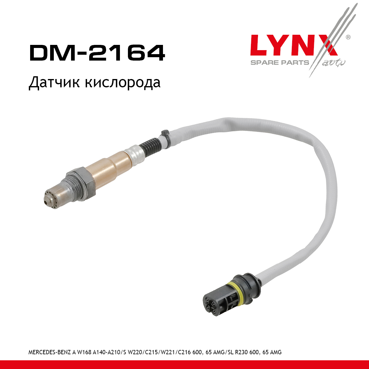 Датчик кислорода - LYNXauto DM-2164