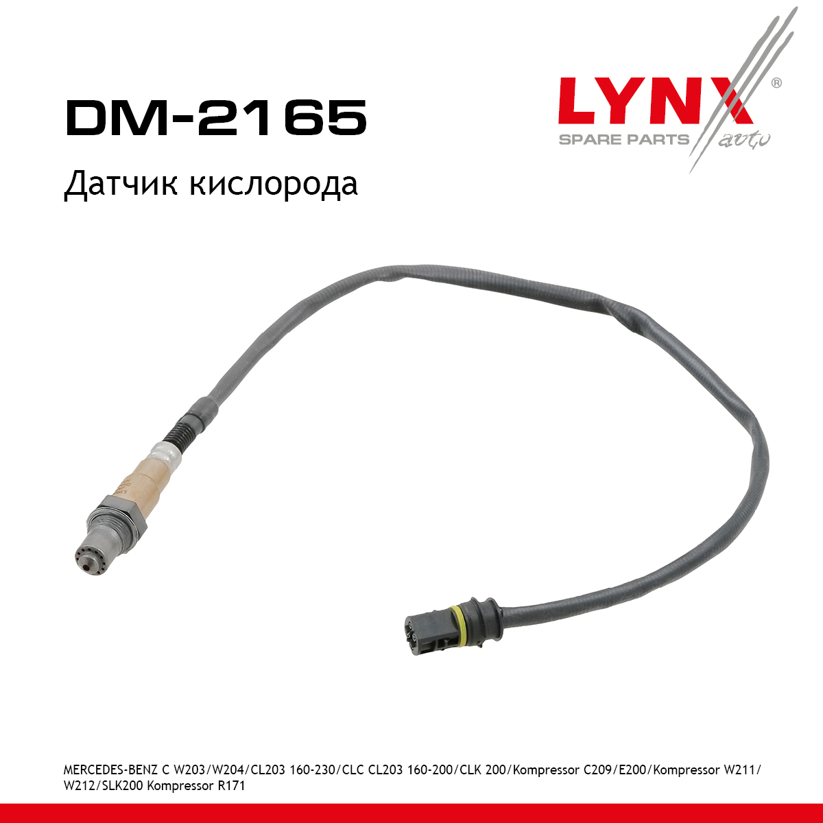 Датчик кислорода - LYNXauto DM-2165